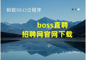 boss直聘招聘网官网下载