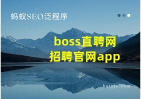 boss直聘网招聘官网app