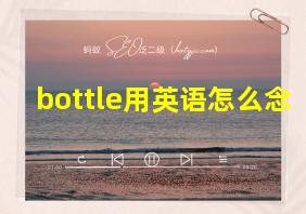 bottle用英语怎么念