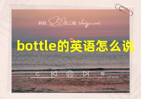 bottle的英语怎么说