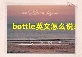 bottle英文怎么说?