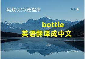 bottle英语翻译成中文