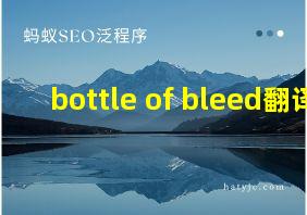 bottle of bleed翻译