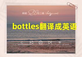 bottles翻译成英语