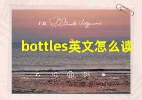 bottles英文怎么读