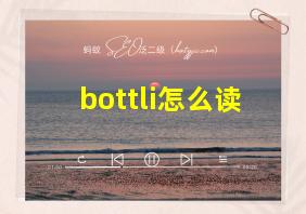 bottli怎么读