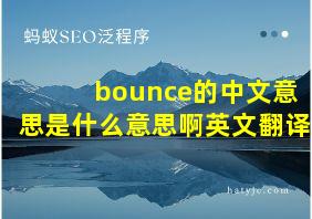 bounce的中文意思是什么意思啊英文翻译