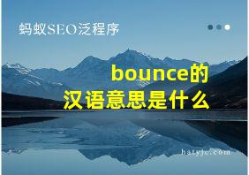 bounce的汉语意思是什么