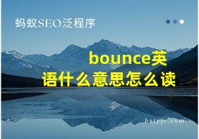 bounce英语什么意思怎么读