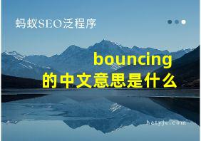 bouncing的中文意思是什么