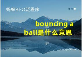 bouncing a ball是什么意思