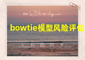 bowtie模型风险评估