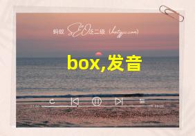 box,发音