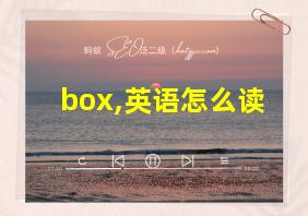 box,英语怎么读