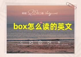 box怎么读的英文