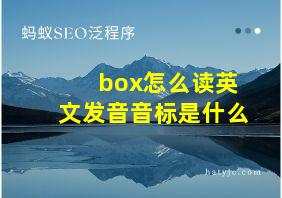 box怎么读英文发音音标是什么