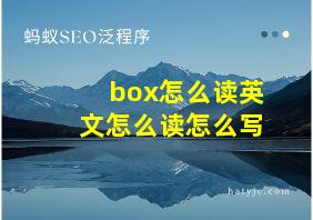 box怎么读英文怎么读怎么写