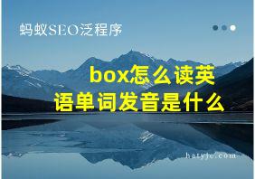 box怎么读英语单词发音是什么