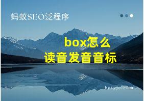 box怎么读音发音音标