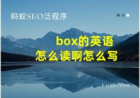 box的英语怎么读啊怎么写