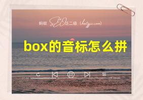 box的音标怎么拼