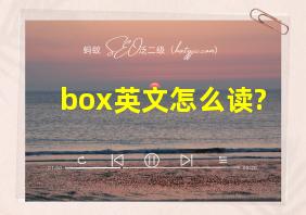 box英文怎么读?