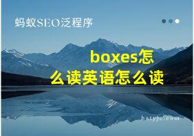 boxes怎么读英语怎么读