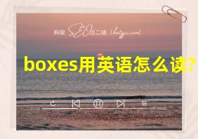 boxes用英语怎么读?