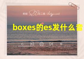 boxes的es发什么音