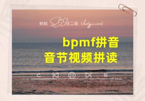 bpmf拼音音节视频拼读