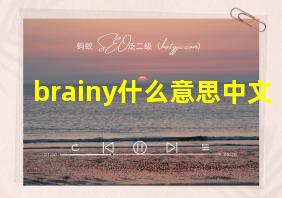 brainy什么意思中文