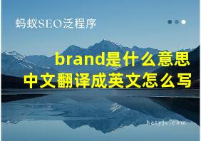 brand是什么意思中文翻译成英文怎么写