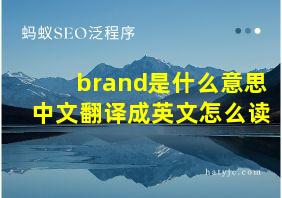 brand是什么意思中文翻译成英文怎么读