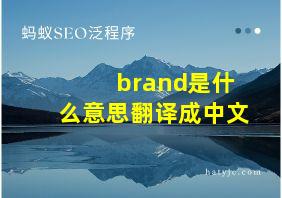 brand是什么意思翻译成中文