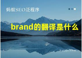 brand的翻译是什么