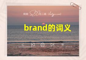 brand的词义