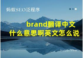 brand翻译中文什么意思啊英文怎么说