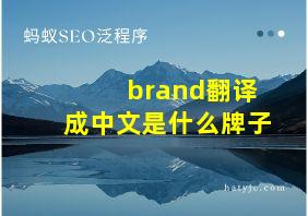 brand翻译成中文是什么牌子