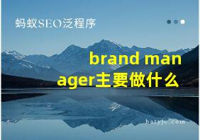 brand manager主要做什么