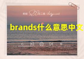 brands什么意思中文