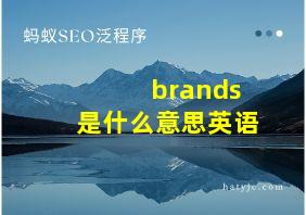 brands是什么意思英语