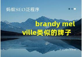 brandy melville类似的牌子