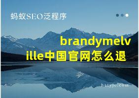 brandymelville中国官网怎么退