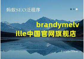 brandymelville中国官网旗舰店