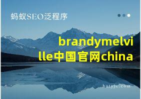 brandymelville中国官网china