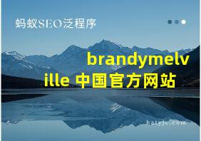 brandymelville 中国官方网站