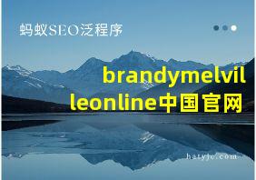 brandymelvilleonline中国官网