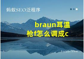 braun耳温枪f怎么调成c