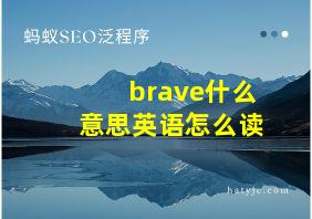 brave什么意思英语怎么读