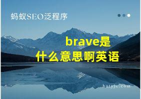 brave是什么意思啊英语